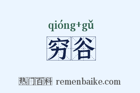 穷谷是什么意思的图片